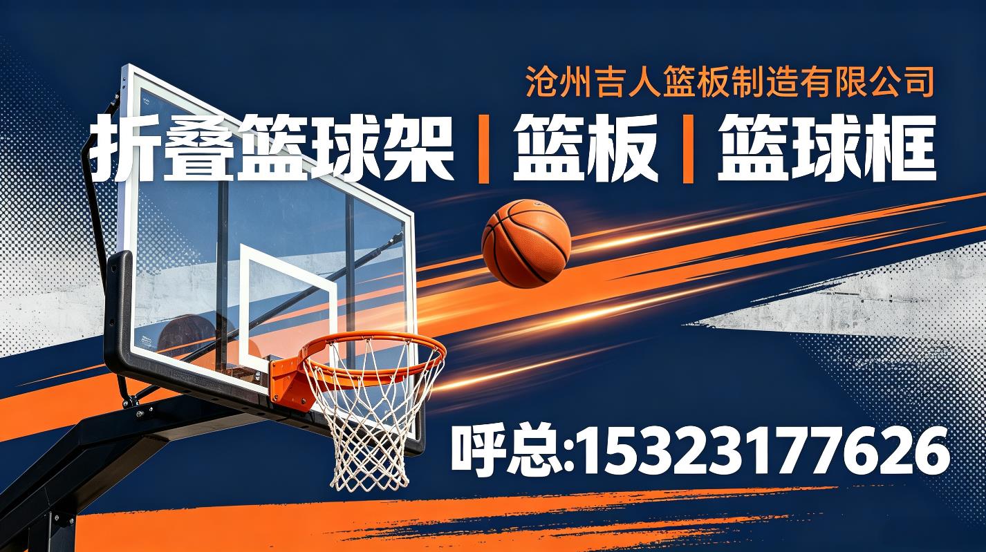 邯郸企业选购折叠篮球架指南:品牌甄选与规格详解